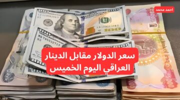 كم سعر الصرف؟.. سعر الدولار مقابل الدينار العراقي اليوم الخميس.. 100 دولار كم دينار عراقي؟!