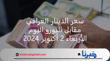 بكم هسة ؟ سعر الدينار العراقي مقابل اليورو اليوم 2 أكتوبر 2024