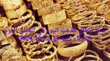 ما هو سعر مثقال الذهب اليوم في العراق الثلاثاء 22/10/2024 جميع الأعيرة؟