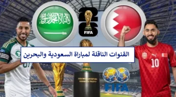 مجانًا.. القنوات الناقلة لمباراة السعودية والبحرين اليوم في تصفيات كأس العالم 2026 وتشكيلة الفريقين