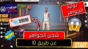 +7000 جوهرة .. شحن جواهر فري فاير عن طريق ID موقع Garena الرسمي