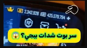 بوت شدات ببجي IQ مجاناً .. طريقة الشحن عبر بوتات تليجرام
