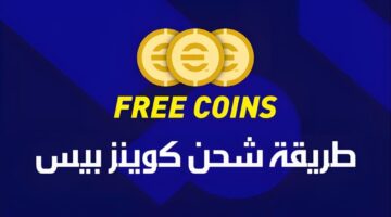 +5000 Coins .. شحن كوينز بيس 2025 eFootball PES بالخطوات