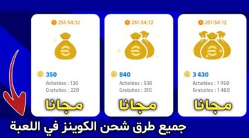 اشحن +5000 Coins وكن حريف .. طريقة شحن كوينز بيس إي فوتبول 2025 مضمونة 100%
