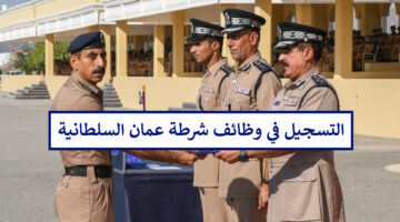 هُنا رابط التسجيل في وظائف شرطة عمان السلطانية 2024 taj.mol.gov.om والمهن المطلوبة