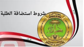 وزارة التربية العراقية توضح شروط استضافة الطلبة من المدارس المسائية إلى المدارس الصباحية في العراق 2025