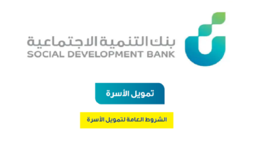 ما هي شروط قرض الاسره بنك التنمية الاجتماعية 1446 ورابط التقديم؟