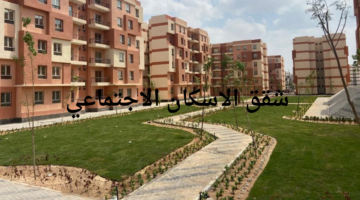 "موقع مسكن".. خطوات حجز شقق الاسكان الاجتماعي 2024 وأهم الأوراق المطلوبة