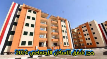 "هيئة المجتمعات العمرانية".. توضح موعد وشروط حجز شقق الاسكان الاجتماعي 2024 لمحدودي الدخل