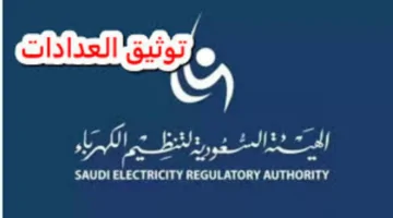 رسميًا الهيئة السعودية لتنظيم الكهرباء توضح طريقة توثيق عداد الكهرباء في توكلنا وأهم الشروط