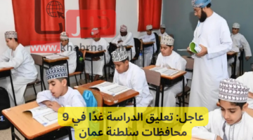 عاجل: تعليق الدراسة غدًا في 9 محافظات سلطنة عمان المدارس الحكومية والخاصة