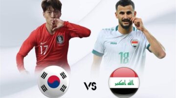 مجانًا بدون تشفير.. مباراة العراق وكوريا الجنوبية في تصفيات كأس العالم آسيا 2026 وتشكيلة أسود الرافدين