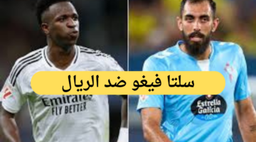 موعد مباراة سلتا فيغو ضد الريال في الدوري الأسباني والقنوات الناقلة له