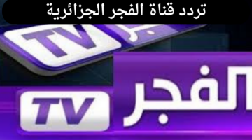 تردد قناة الفجر الجزائرية لمشاهدة مسلسل قيامة عثمان وطريقة ضبط القناة