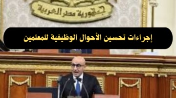 وزير التربية والتعليم: إجراءات جديدة لتحسين الأحوال الوظيفية للمعلمين في مصر