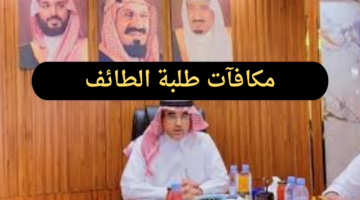 أكثر من 5 ملايين ريال.. غدًا إيداع مكافآت أكتوبر لطلبة الطائف