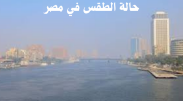 أمطار على 7 محافظات.. الأرصاد الجوية توضح حالة الطقس اليوم في مصر