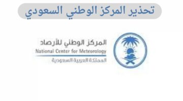 تحذير عاجل من المركز الوطني السعودي بشأن حالة الطقس في بعض المناطق