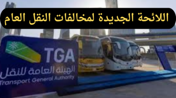 غرامات تصل إلى 400 ريال.. اللائحة الجديدة لمخالفات النقل العام