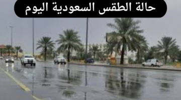 عاجل.. المركز الوطني للأرصاد يحذر من حالة الطقس في السعودية اليوم