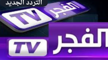 تردد قناة الفجر الجزائرية الجديد على نايل وعرب سات وكيفية ضبطها