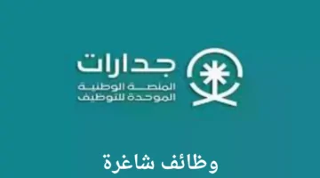 طريقة التسجيل في وظائف منصة جدارات وشروط التقديم في المنصة
