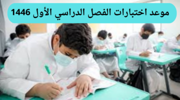 متى موعد اختبارات الفصل الدراسي الأول 1446؟ وزارة التعليم السعودية توضح