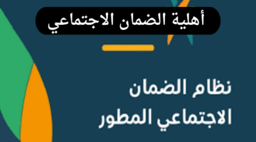 الاستعلام عن أهلية الضمان الاجتماعي وموعد صرف المعاش لشهر نوفمبر 2024