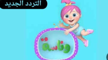 أحدث تردد لقناة وناسة على نايل سات 2024 وطريقة ضبط القناة