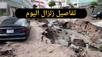 معهد البحوث الفلكية: زلزال اليوم شدته متوسطة ومركزه خليج العقبة