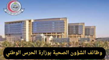 في 6 مدن.. وظائف شاغرة في الشؤون الصحية بوزارة الحرس الوطني ورابط التقديم