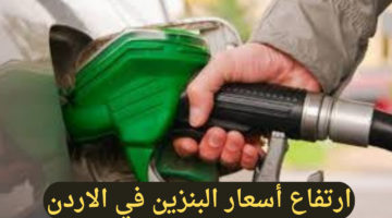 عاجل. زيادة أسعار البنزين لشهر تشرين الثاني المقبل في الأردن