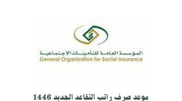 متى موعد صرف راتب التقاعد الجديد 1446 وكيف يمكن الاستعلام عنه؟