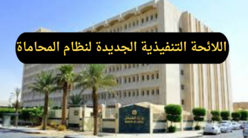 وزارة العدل السعودية تصدر اللائحة التنفيذية الجديدة لنظام المحاماة لتعزير كفاءة المهنة