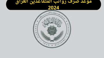 متى موعد صرف رواتب المتقاعدين في العراق 2024 وما هي خطوات الاستعلام عنه؟