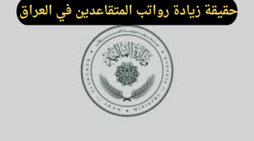 وزارة المالية توضح حقيقة زيادة رواتب المتقاعدين في العراق 5000 دينار