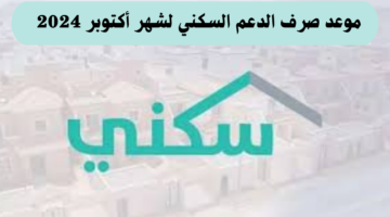 موعد صرف الدعم السكني لشهر أكتوبر 2024 وشروط الحصول على الدعم