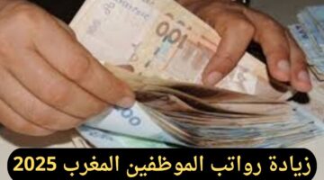 حقيقة زيادة رواتب الموظفين في المغرب 2025.. ورابط الاستعلام عنها