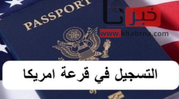 قدم الآن في الهجرة العشوائية 2025.. رابط وخطوات التقديم في اللوتري الأمريكي dvprogram.state.gov