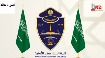 للعام الدراسي 1446.. استعلام عن نتائج المرشحين للقبول النهائي بكلية الملك فهد الامنية