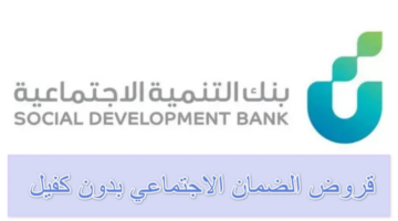 "بنك التنمية الاجتماعية".. يوضح شروط وخطوات الحصول على قرض الضمان الاجتماعي بدون كفيل 1446