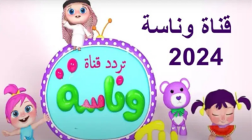 "استقبل الآن".. تردد قناة وناسة 2024 الجديد على القمر الصناعي عرب سات ونايل سات بجودة عالية
