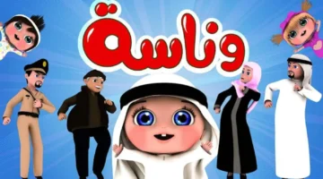 وداعًا للملل .. أحدث تردد لـ قناة وناسة 2024 الجديد على النايل سات لأفضل الأوقات مع أطفالك