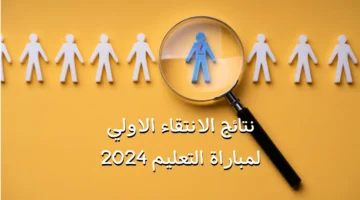 لجميع الجهات .. قوائم نتائج مباراة التعليم 2024 النهائية عبر البوابة الالكترونية men.gov.ma