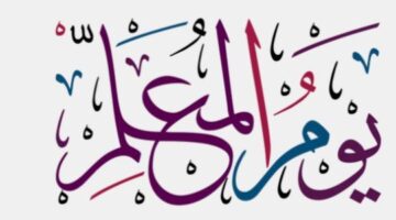 "كاد المعلم أن يكون رسولأ" متى يوم المعلم؟ اجمل العبارات بادر الآن بالتهنئة