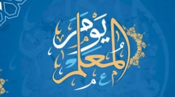 ماهو شعار عيد المعلم 2024؟ ساعات ويبدأ الإحتفال بجميع المدارس