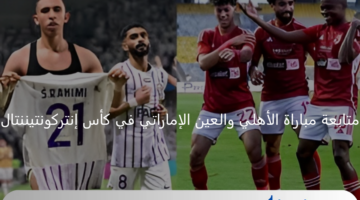 نتيجة مباراة الأهلي والعين الإماراتي 3/0 في كأس انتركونتننتال 2024
