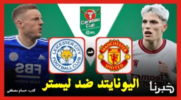 القنوات الناقلة لمباراة مان يونايتد ضد ليستر سيتي Man United vs Leicester City في كأس كاراباو 2024
