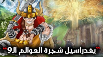 الكشف عن أهم تفاصيل الحلقة الأولى بعد أنباء عن توقف مانجا ون بيس تويتر ..