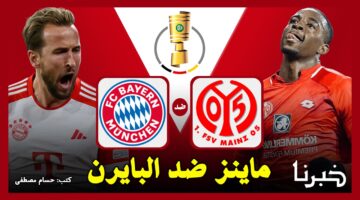 مجانًا على دبي الرياضية.. القنوات الناقلة لمباراة ماينز ضد بايرن ميونخ "Mainz vs Bayern" في كأس ألمانيا 2024